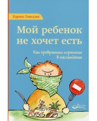 Мой ребенок не хочет есть. Как превратить кормление в наслаждение