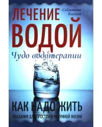 Лечение водой. Чудо водотерапии. Как надо жить