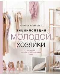 Энциклопедия молодой хозяйки. Полный иллюстрированный курс