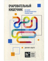 Очаровательный кишечник. Как самый могущественный орган управляет нами