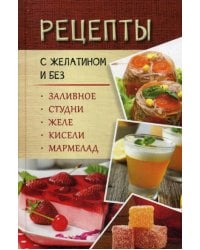 Рецепты с желатином и без. Заливное, студни, желе, кисели, мармелад