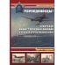 Торпедоносцы! Советская минно-торпедная авиация в Великой Отечественной войне 1941-1945гг. 3-е изд