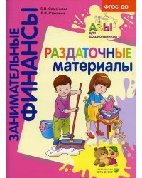 Раздаточные материалы: пособие для работы с детьми 5-7 лет. 3-е изд., стер