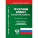 Трудовой кодекс Российской Федерации на 1 марта 2023 года