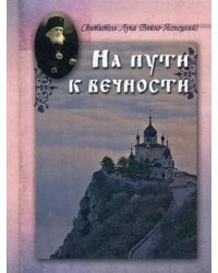 На пути к вечности. Святитель Лука (Войно-Ясенецкий)