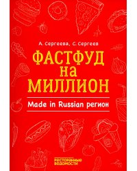 Фастфуд на миллион. Made in Russian регион