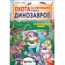 Охота за сокровищами мира динозавров. Том 1: Молниеносный зверь