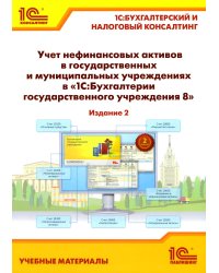 Учет нефинансовых активов в государственных и муниципальных учреждениях в "1С:Бухгалтерии государственного учреждения 8". Учебные материалы. 2-е изд