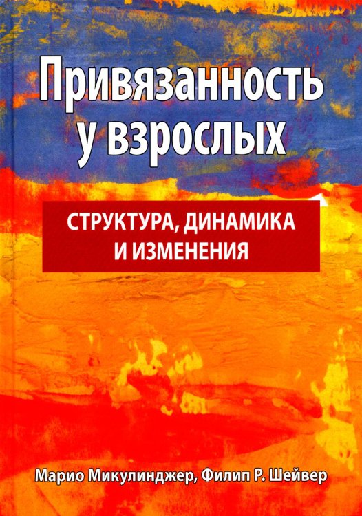 Привязанность у взрослых. Структура, динамика и изменения