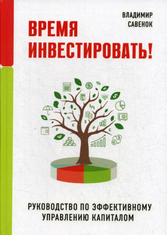 Время инвестировать! Руководство по эффективному управлению капиталом