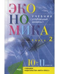 Экономика. Основы экономической теории. 10-11 кл. В 2 кн. Кн. 2 (углубленный уровень): Учебник для общеобразовательный организаций. 38-е изд., стер