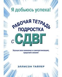 Я добьюсь успеха. Рабочая тетрадь подростка с СДВГ