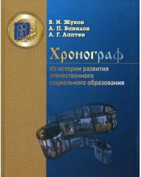 Хронограф. Из истории развития отечественного социального образования. Гриф МО РФ