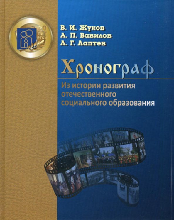 Хронограф. Из истории развития отечественного социального образования. Гриф МО РФ