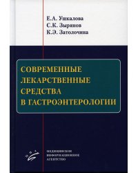 Современные лекарственные средства в гастроэнтерологии. Учебное пособие