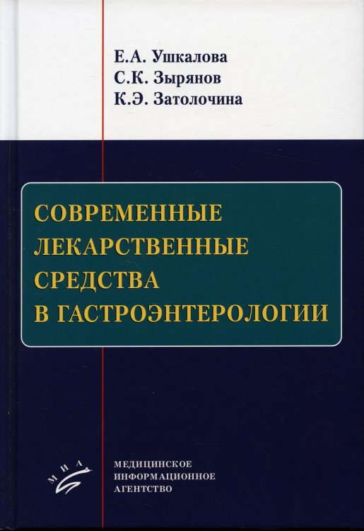 Современные лекарственные средства в гастроэнтерологии. Учебное пособие