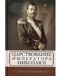 Царствование императора Николая II