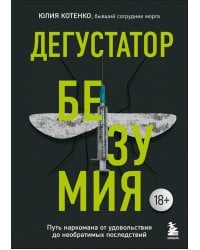 Дегустатор безумия. Путь наркомана от удовольствия до необратимых последствий