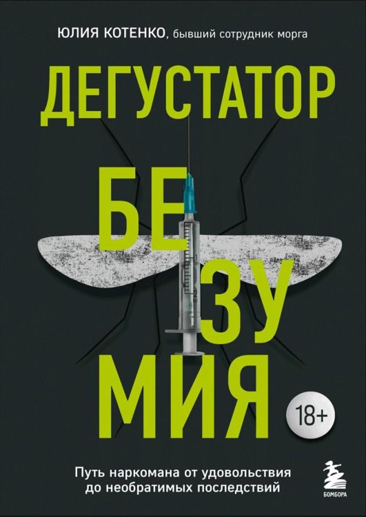 Дегустатор безумия. Путь наркомана от удовольствия до необратимых последствий