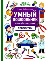 Умный дошкольник. Профессии. Тренажер-практикум