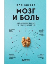 Мозг и боль. Как сознание влияет на наши ощущения