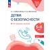 Детям о безопасности. 32 сценария занятий: методическое пособие для педагогов ДО. 2-е изд., стер