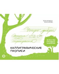 Каллиграфические прописи. Бизнес-курсив