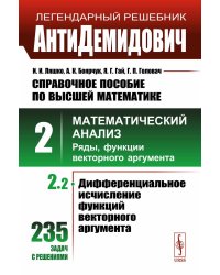 АнтиДемидович: Справочное пособие по высшей математике. Т.2. Ч.2: Математический анализ: ряды, функции векторного аргумента