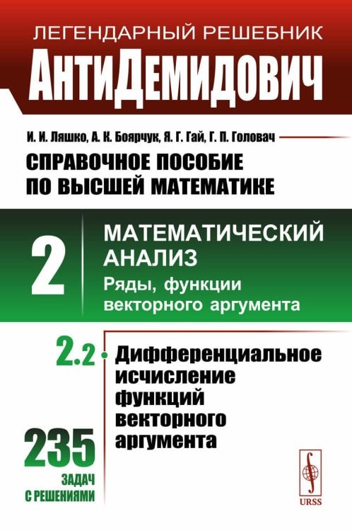 АнтиДемидович: Справочное пособие по высшей математике. Т.2. Ч.2: Математический анализ: ряды, функции векторного аргумента