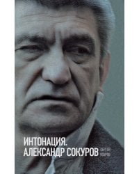 Интонация. Александр Сокуров