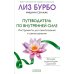 Путеводитель по Внутренней Силе. Инструменты для самопознания и самоисцеления