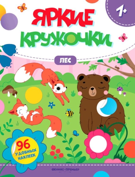 Лес: книжка с наклейками (96 наклеек)