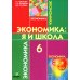 Экономика: Я и школа: учебное пособие для 6 кл. 5-е изд