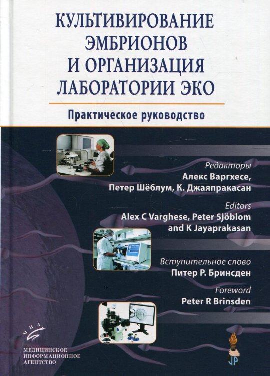 Культивирование эмбрионов и организация лаборатории ЭКО. Практическое руководство