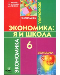 Экономика: Я и школа: учебное пособие для 6 кл. 5-е изд