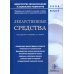 Лекарственные средства: справочник лекарственных средств, отпускаемых по рецепту врача (фельдшера) при оказании дополнительной бесплатной медицинской помощи отдельным категориям граждан, имеющим право на получение государственной социальной помощи. Выпуск