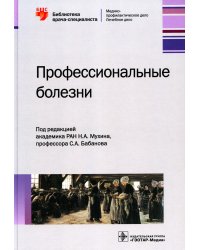 Профессиональные болезни. Руководство