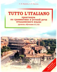 Tutto l'italiano: Практикум по грамматике и устной речи итальянского языка (уровень обучения А1/А2): Учебное пособие