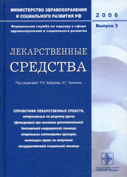 Лекарственные средства: справочник лекарственных средств, отпускаемых по рецепту врача (фельдшера) при оказании дополнительной бесплатной медицинской помощи отдельным категориям граждан, имеющим право на получение государственной социальной помощи. Выпуск