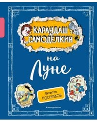 Карандаш и Самоделкин на Луне (ил. А. Шахгелдяна)