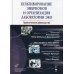 Культивирование эмбрионов и организация лаборатории ЭКО. Практическое руководство