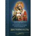 Акафист Пресвятой Богородице в честь иконы Ее &quot;Достойно есть&quot;