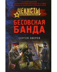 Бесовская банда