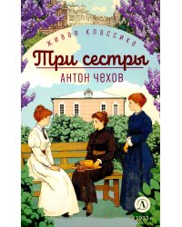 Три сестры: пьесы