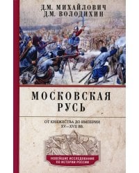 Московская Русь. От княжества до империи XV— XVII вв.