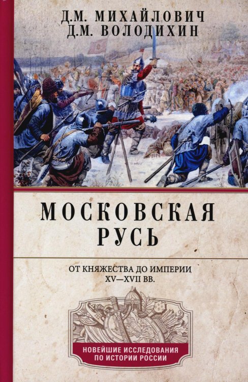 Московская Русь. От княжества до империи XV— XVII вв.