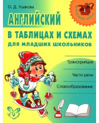 Английский в таблицах и схемах для младших школьников