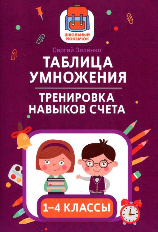 Таблица умножения. Тренировка навыков счета. 1-4 классы