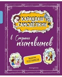 Карандаш и Самоделкин в Стране пингвинов (ил. А. Шахгелдяна)