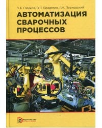 Автоматизация сварочных процессов